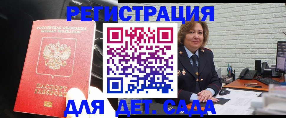 регистрация для дет. сада в Жукове